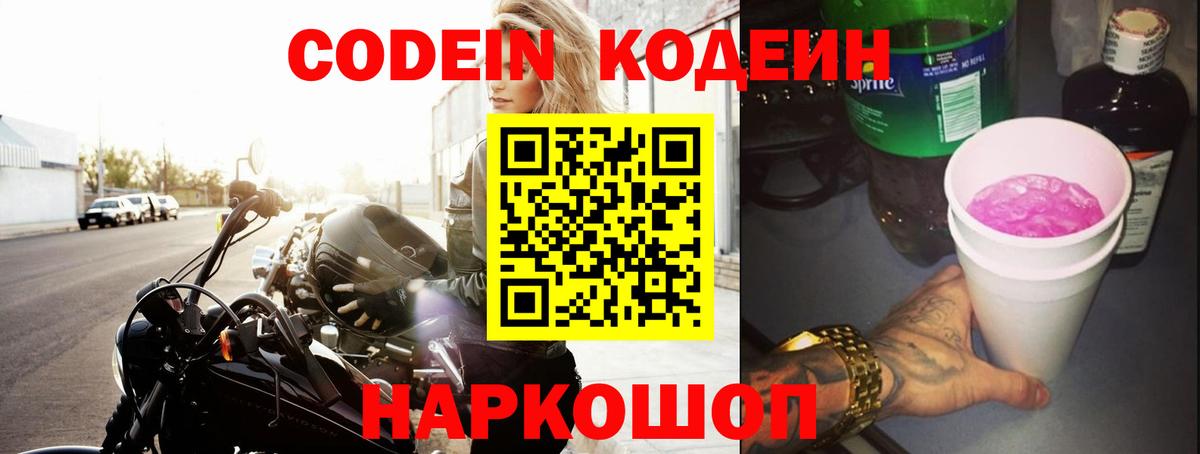Codein напиток Lean (лин)  Кодеиновый сироп Lean Purple Drank  Вход с VPN  Артёмовский 